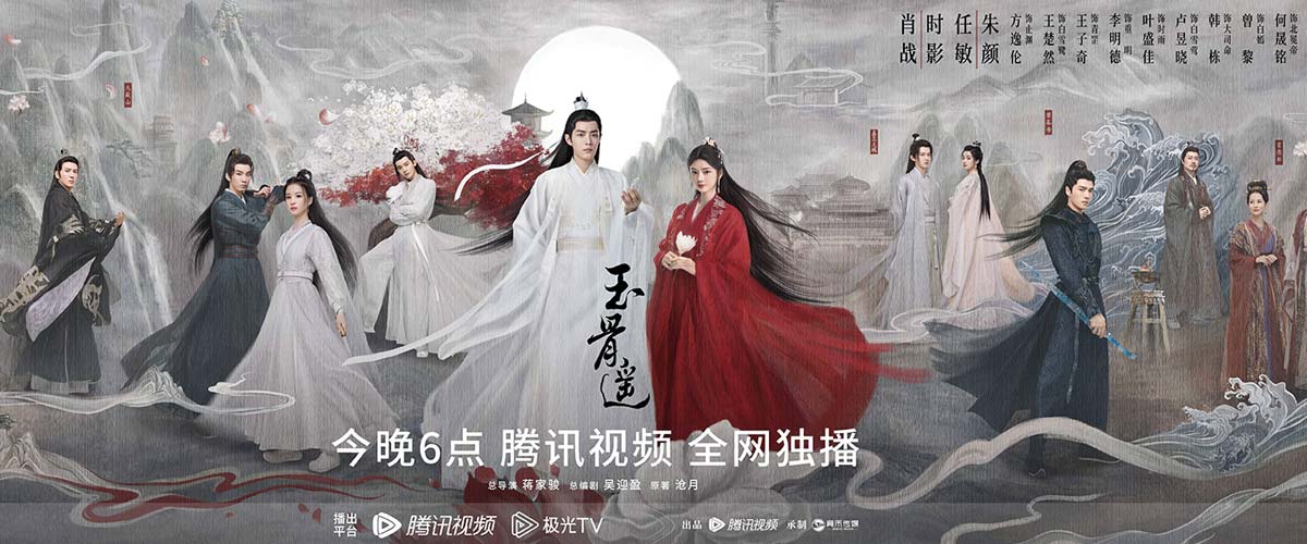 《玉骨遥》开播 肖战任敏宿命开启一生之缘