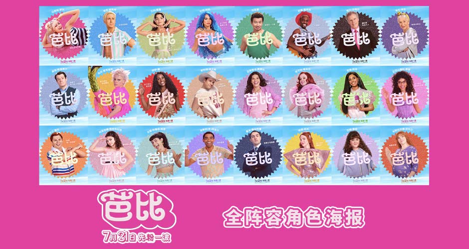 真人电影《芭比》曝多巴胺角色海报 百变芭比Style美出无限可能