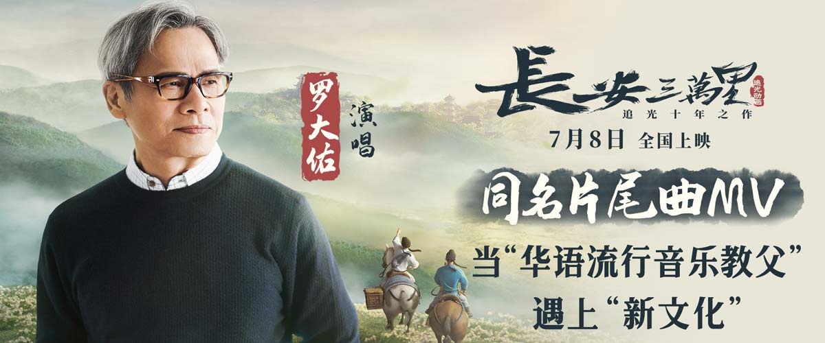 罗大佑献唱《长安三万里》同名片尾曲MV 7月8日领略唐风盛宴