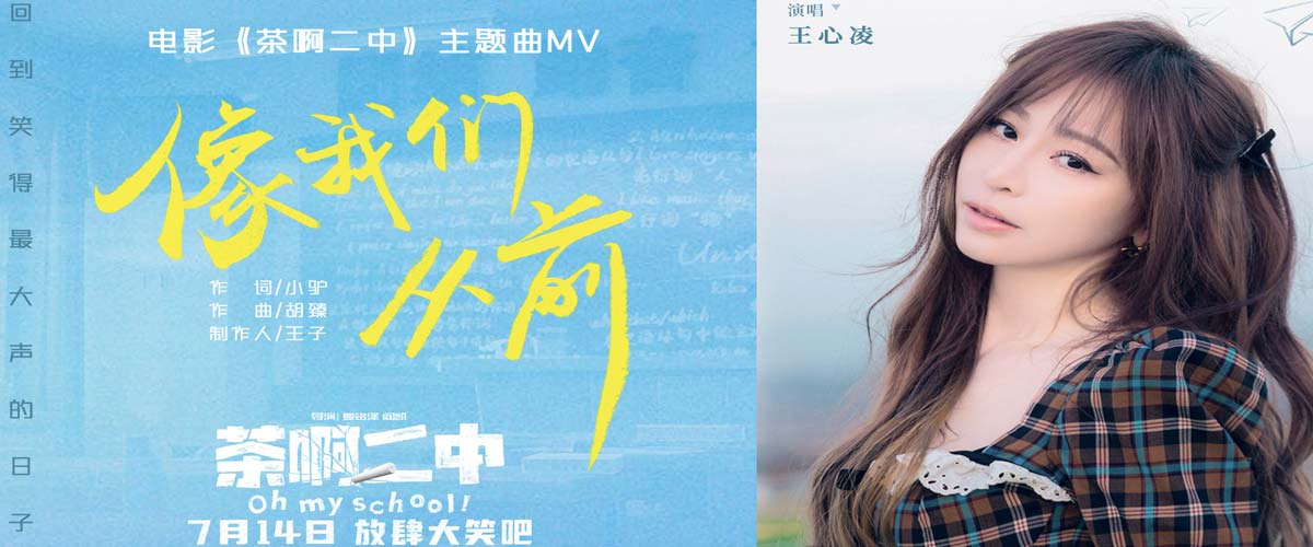 王心凌首唱国漫电影主题曲！《茶啊二中》预售全开启