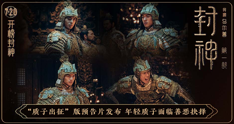 电影《封神第一部》发布“质子出征”版预告片 年轻质子直面成长考验