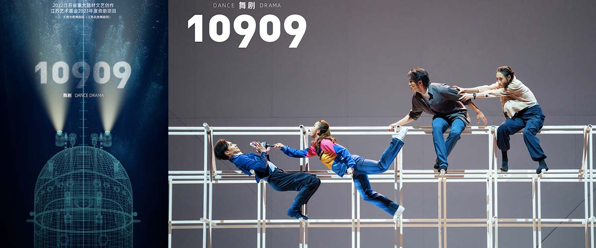 舞剧《10909》首发概念预告 深海之谜亟待解开
