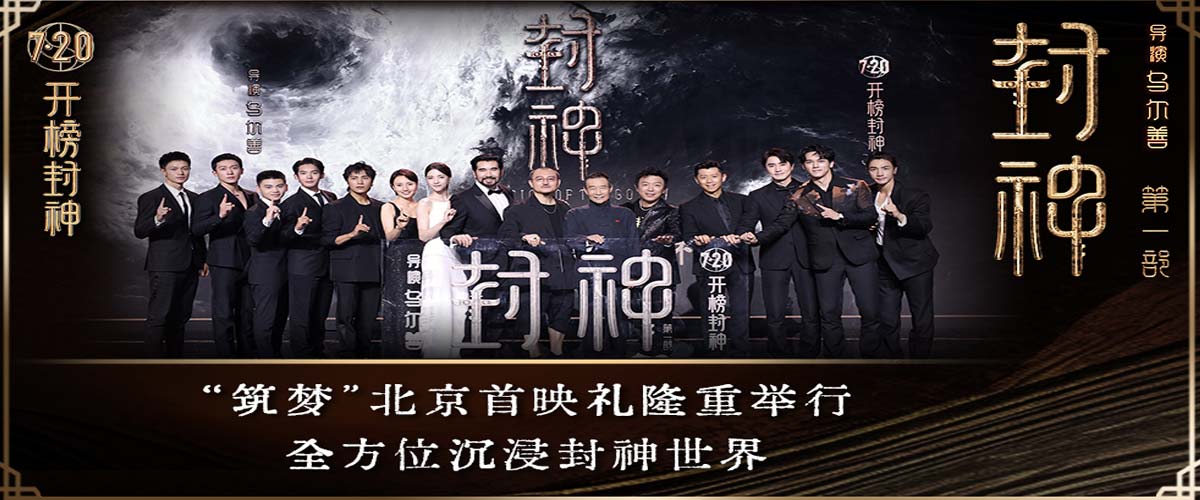 电影《封神第一部》举办“筑梦”北京首映礼 全方位沉浸封神世界