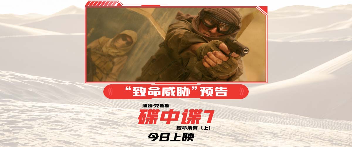 《碟中谍7：致命清算（上）》今日上映 八大看点极致实拍爽翻暑期