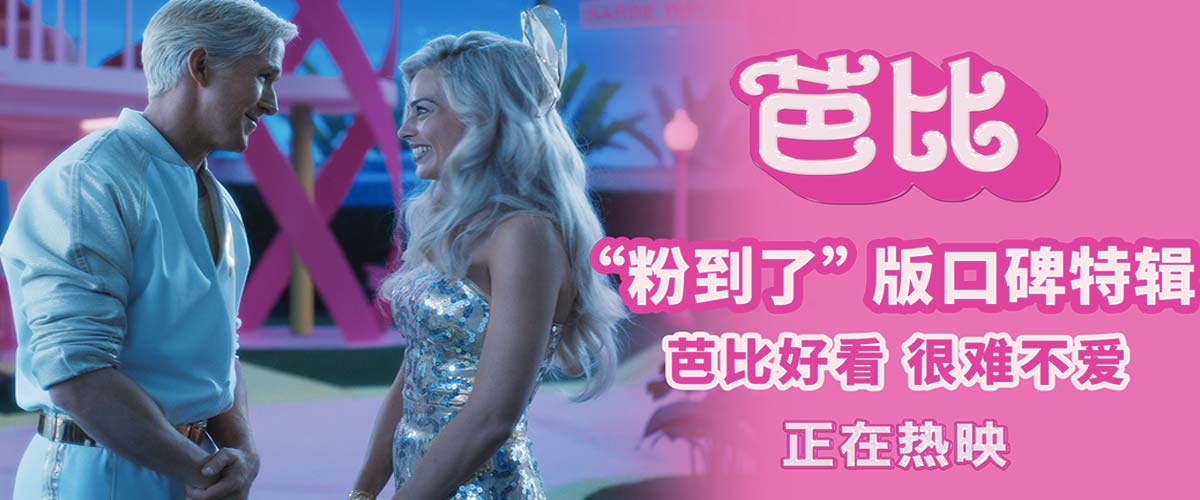 电影《芭比》今日上映 五大看点引爆银幕粉红风暴