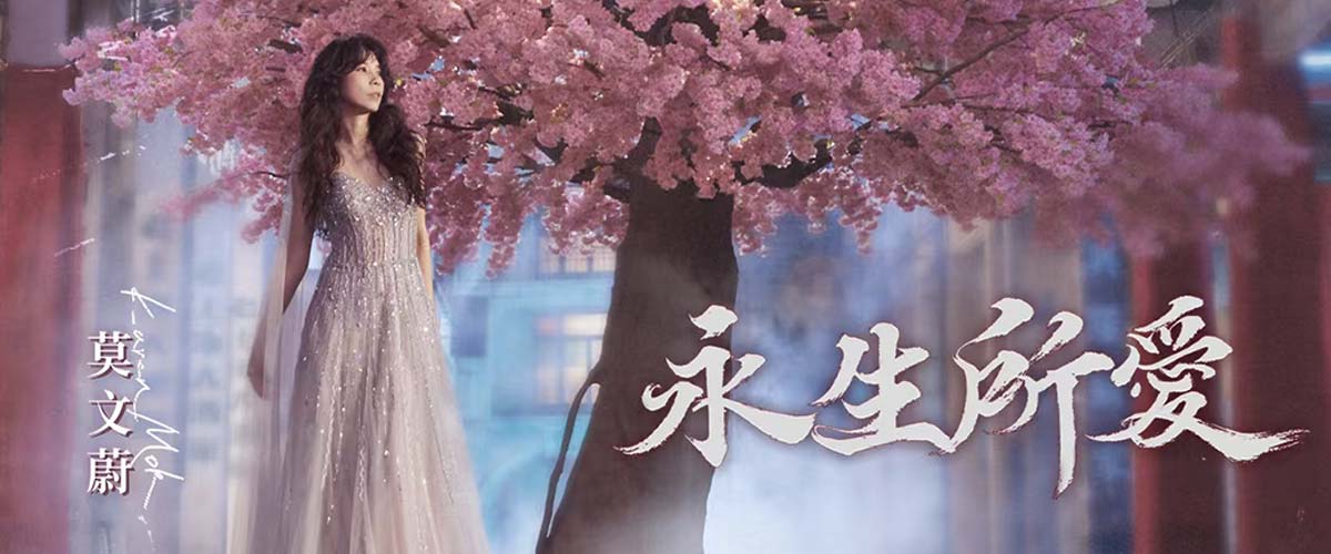 天后莫文蔚全新音乐作品《永生所爱》上线，续写隽永爱恋