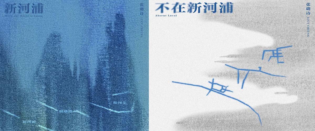 张璐诗新专辑双单曲发布，同曲异词，乡愁上头！