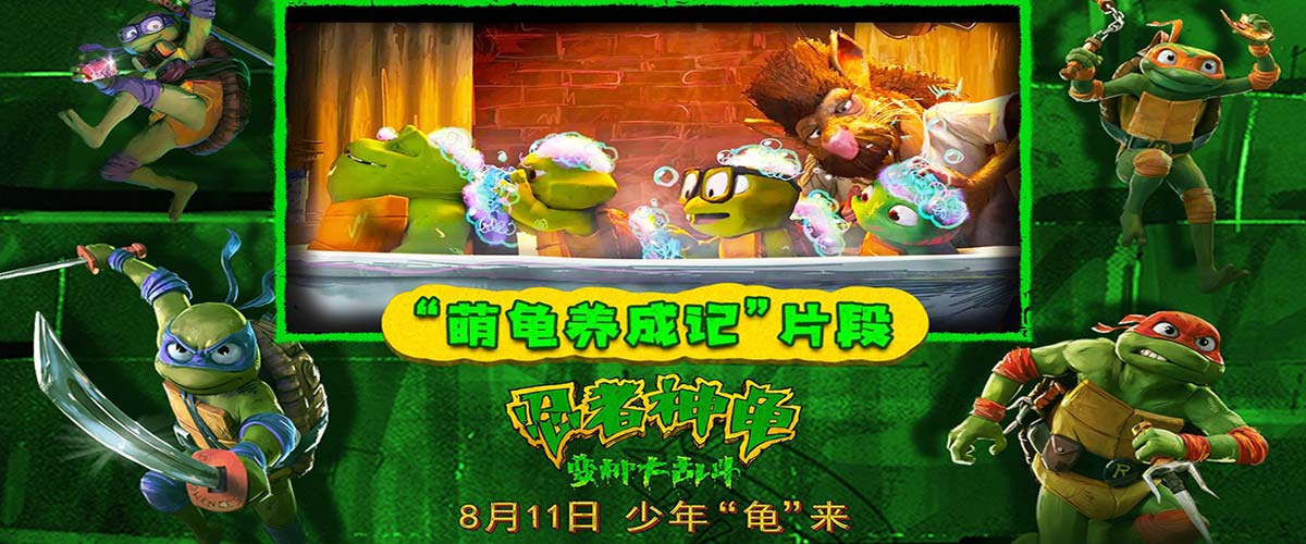暑期合家欢首选！《忍者神龟：变种大乱斗》新片段小小神龟萌翻天
