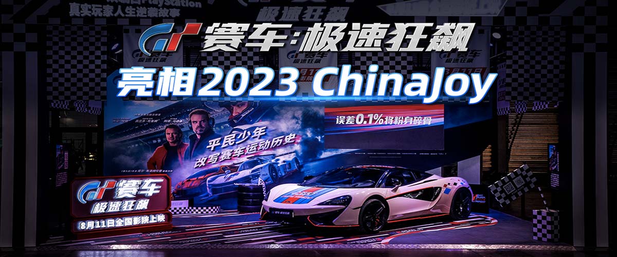 《GT赛车：极速狂飙》亮相ChinaJoy 氛围火爆圈粉无数