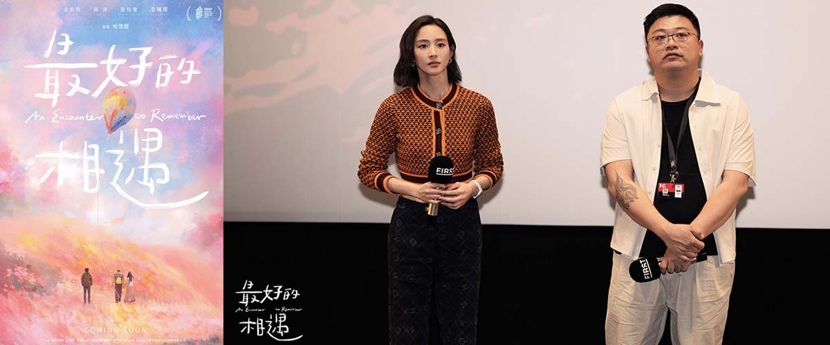 电影《最好的相遇》FIRST主竞赛展映 金世佳邱泽张钧甯演绎爱情童话
