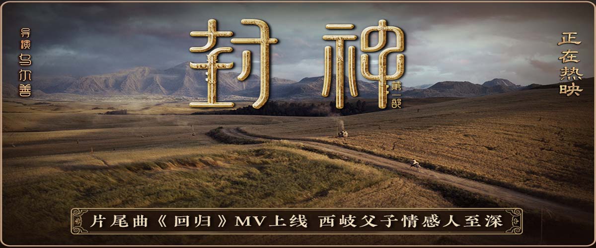 朱哲琴演唱电影《封神第一部》片尾曲《回归》 深情传递少年英雄信念