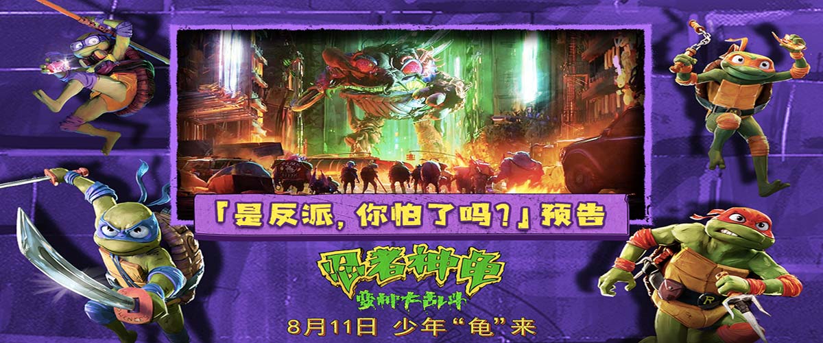 《忍者神龟：变种大乱斗》发布新预告 变种军团登场爽度拉满不容错过