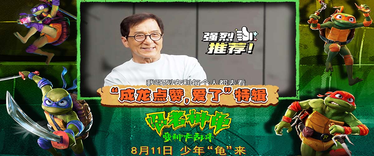 《忍者神龟：变种大乱斗》本周五来袭 萌龟燃乐合家欢获成龙力荐