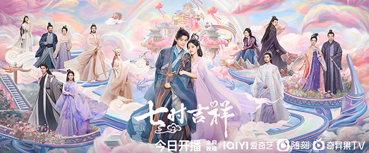《七时吉祥》今日开播 杨超越丁禹兮共渡七次情劫甜虐升级