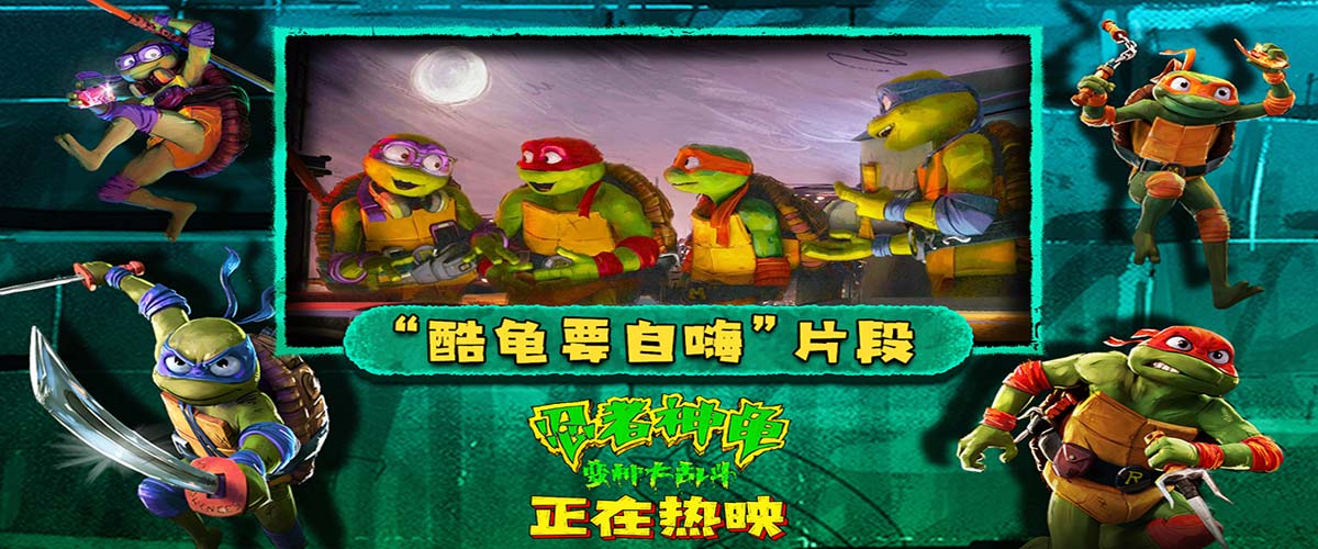《忍者神龟：变种大乱斗》发布片段 萌龟中二自嗨逗趣满分周末必看