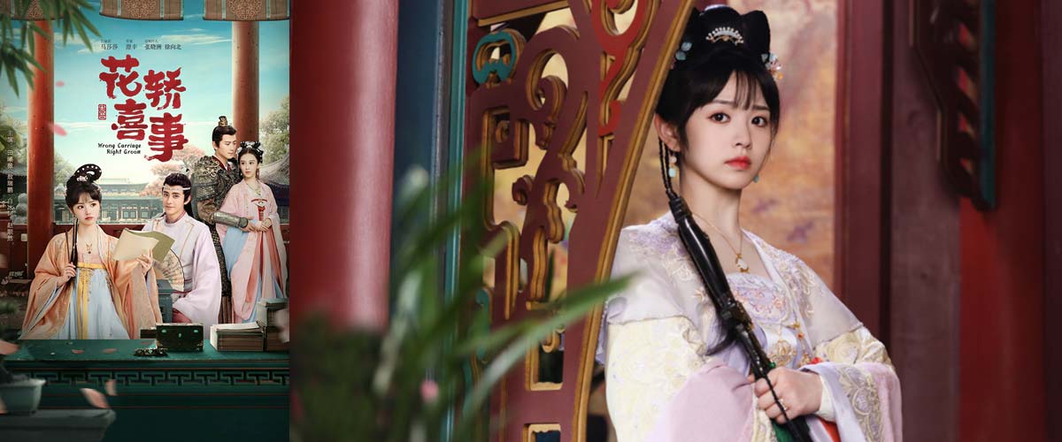 《花轿喜事》热闹开播，田曦薇敖瑞鹏惊喜上演错嫁情真