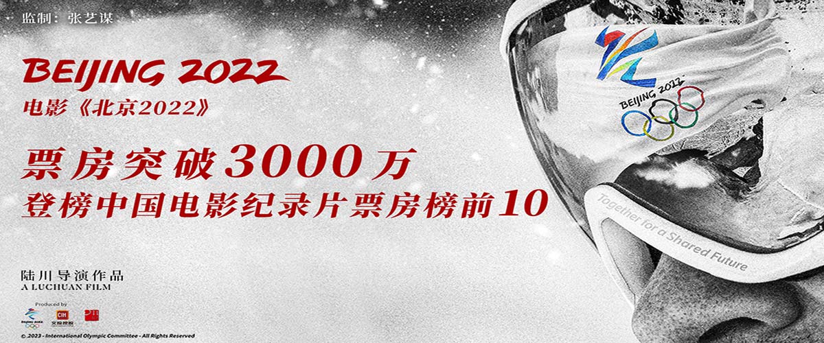 北京冬奥会官方电影《北京2022》票房突破3000万 马拉松式宣发一直在路上