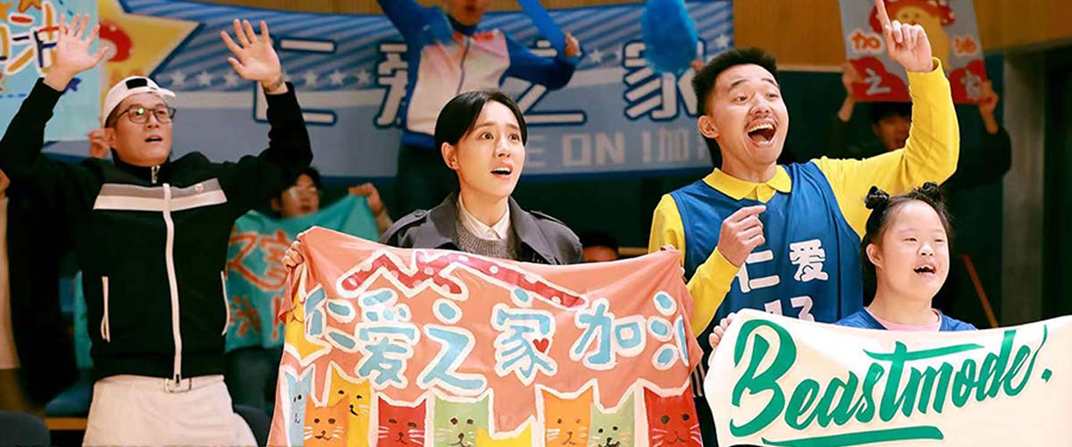 《好像也没那么热血沸腾》片尾彩蛋又燃又暖  “仁爱之家”的故事永不落幕
