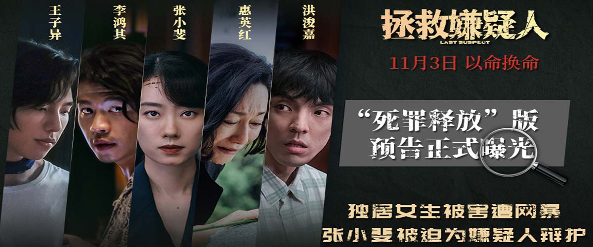 电影《拯救嫌疑人》发“死罪释放”预告 张小斐挑战犯罪悬疑以命换命