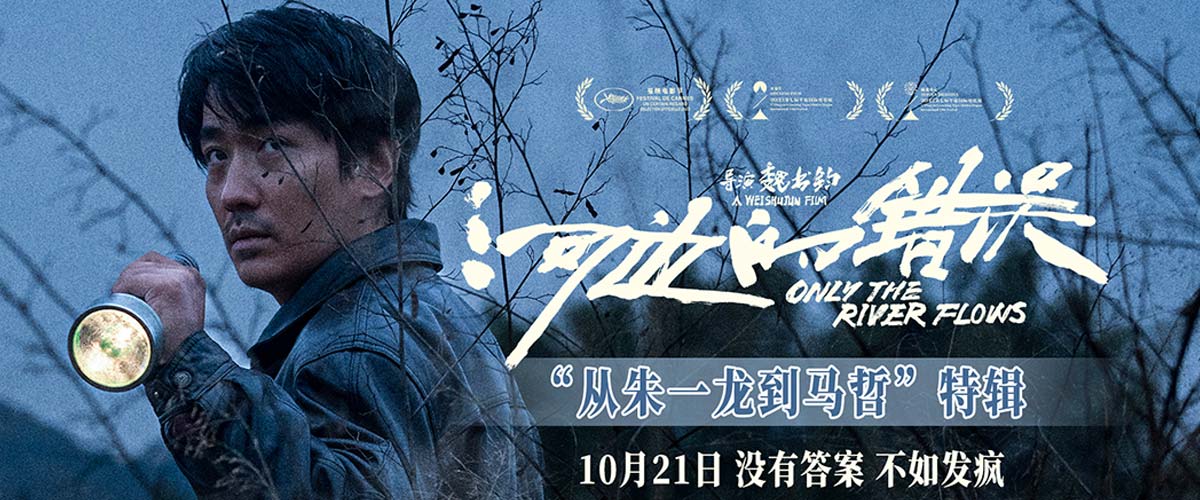 电影《河边的错误》首曝特辑“从朱一龙到马哲” 余华称赞朱一龙演什么都没