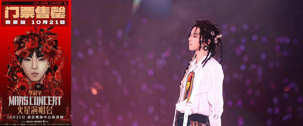 2023华晨宇火星演唱会南京站预售售罄  手绘海报邀请歌迷共留美好瞬间