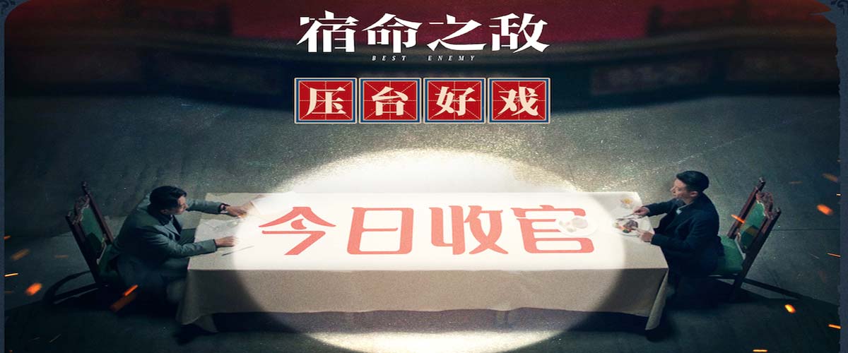 《宿命之敌》热血收官，呈现励志传奇剧新格局