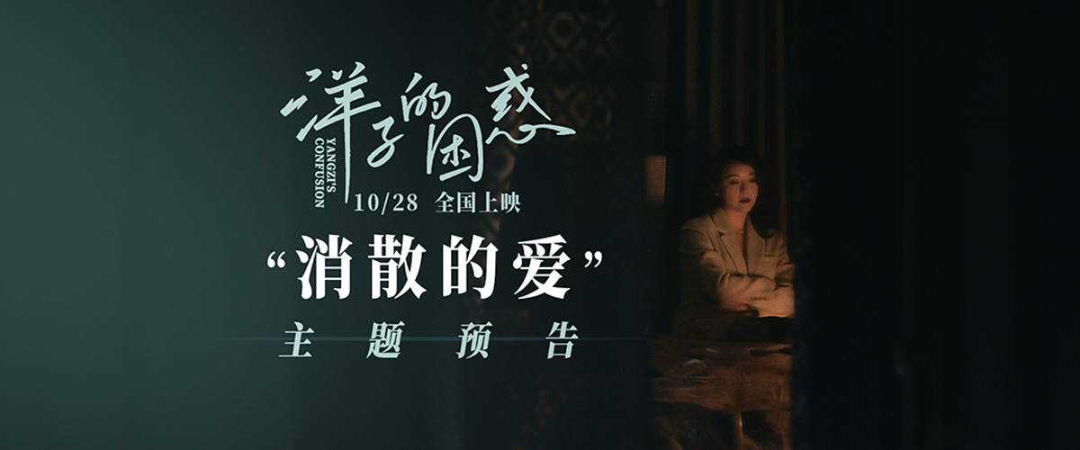 电影《洋子的困惑》曝“消散的爱”版主题预告 黄小蕾爱情赌局全盘皆输