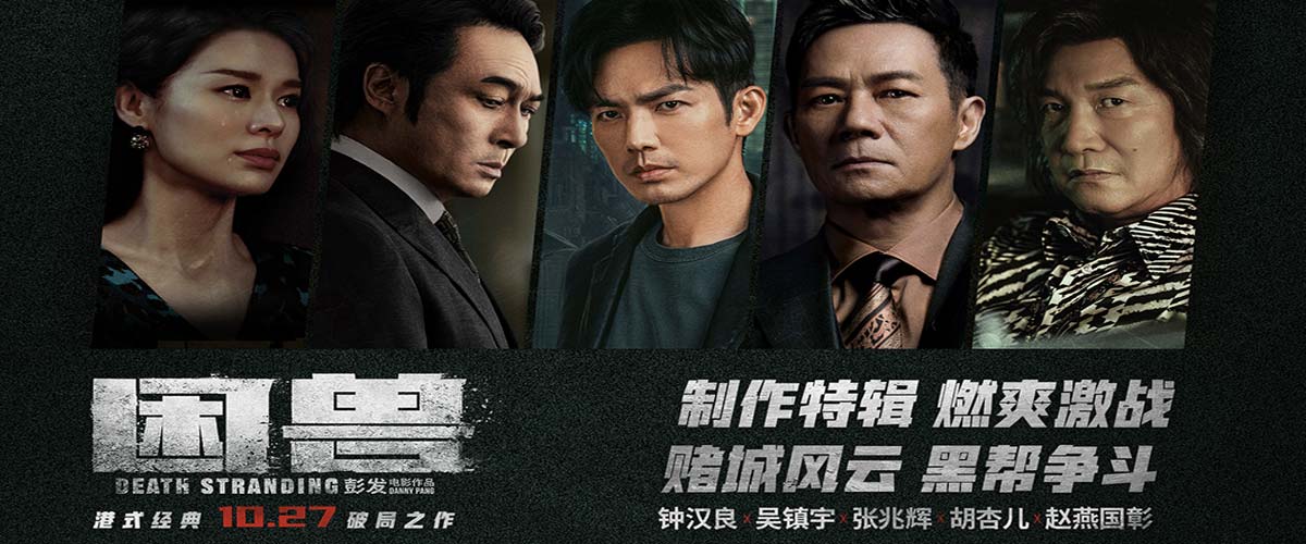 犯罪电影《困兽》发布制作特辑 “罪猛”港片预售开启