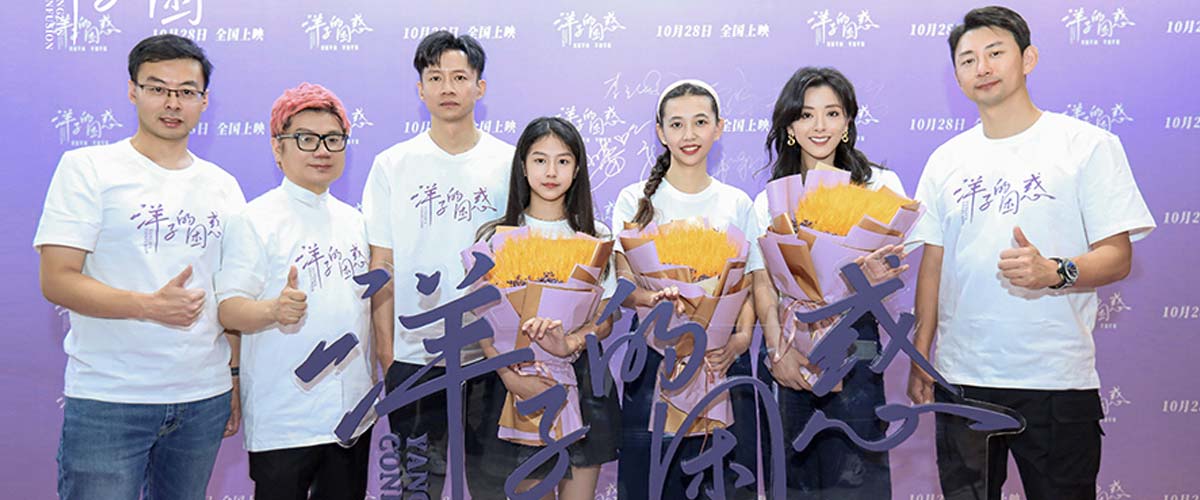 电影《洋子的困惑》首映引爆口碑 大咖助阵称赞有温度