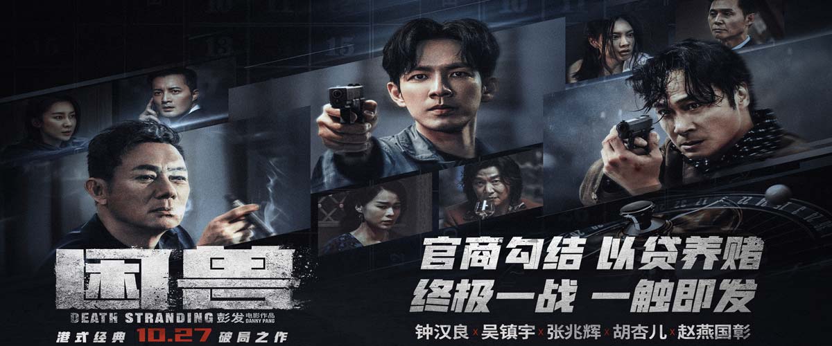 犯罪电影《困兽》发布终极海报预告 “大湾区”观众齐赞影片生猛刺激