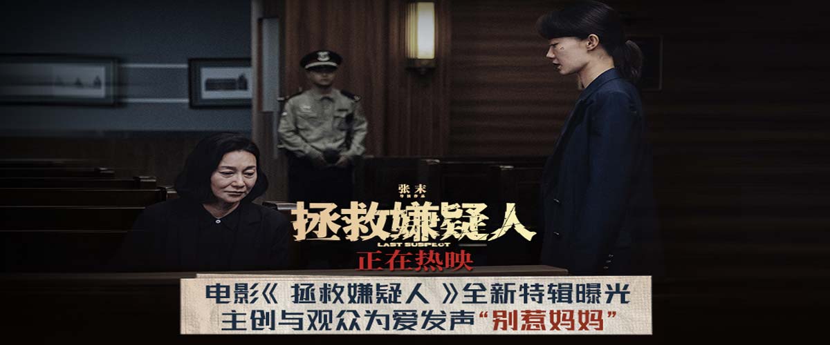 电影《拯救嫌疑人》曝“别惹妈妈”特辑与母女海报 母亲因爱无畏获观众共情