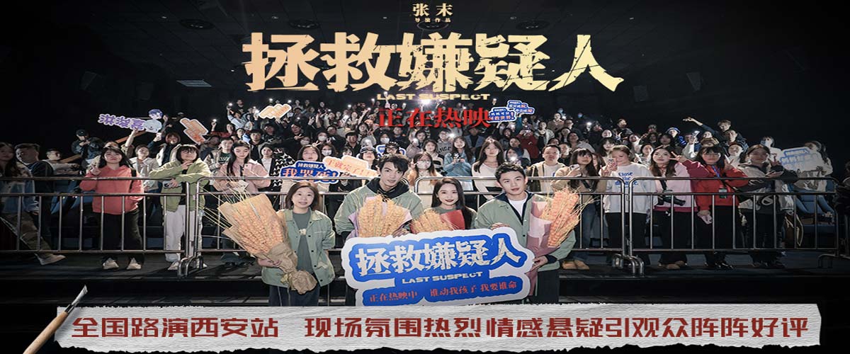 电影《拯救嫌疑人》西安路演广受好评 情感与现实话题引发深度探讨