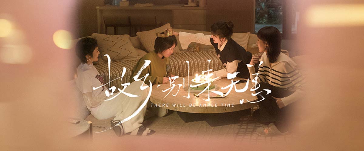 《故乡，别来无恙》发友情特辑 任素汐李雪琴史策王子璇治愈相伴