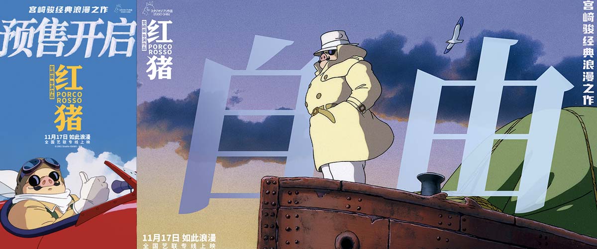宫崎骏经典电影《红猪》预售开启 浪漫冒险即将启程