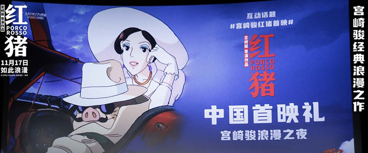 宫崎骏经典力作《红猪》中国首映 极致浪漫温暖初冬观众感动力荐