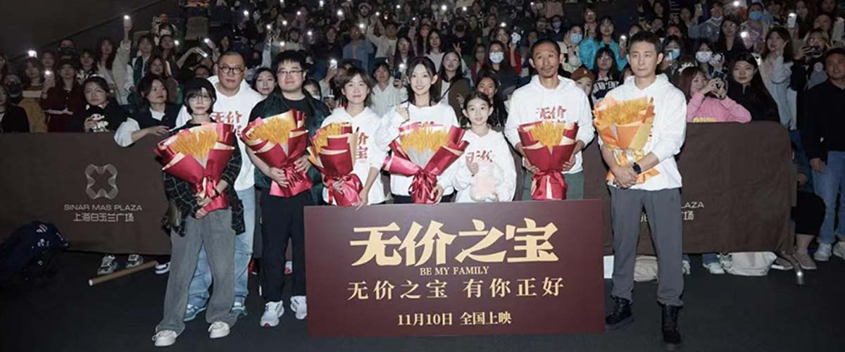 电影《无价之宝》上海路演 众主创将影片浪漫延续到现场
