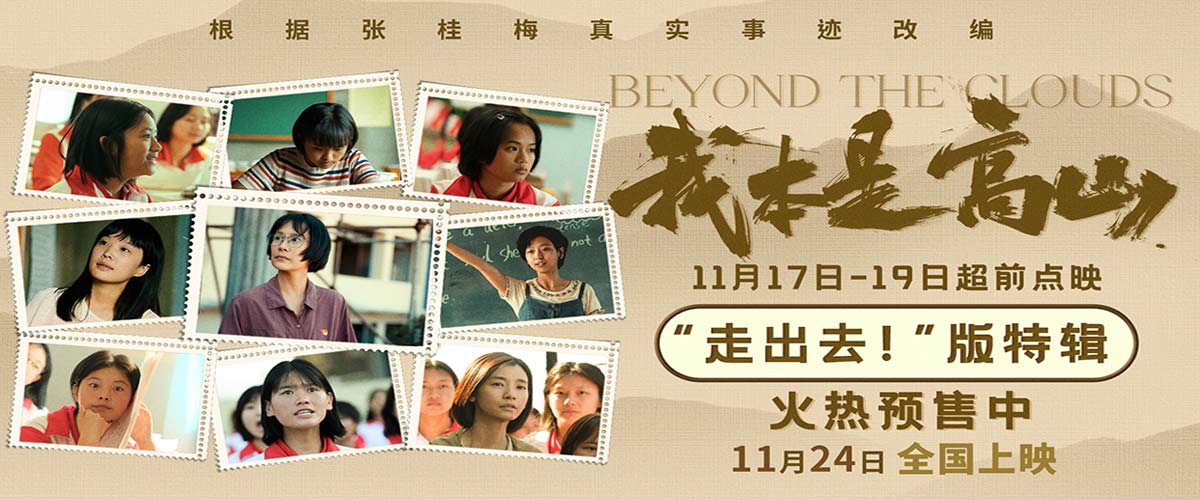 电影《我本是高山》发布“走出去！”版特辑 张桂梅校长坚持家访点燃教育之