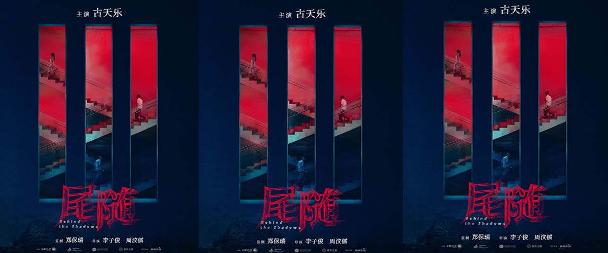电影《尾随》曝光首款概念海报 古天乐最新犯罪力作引期待