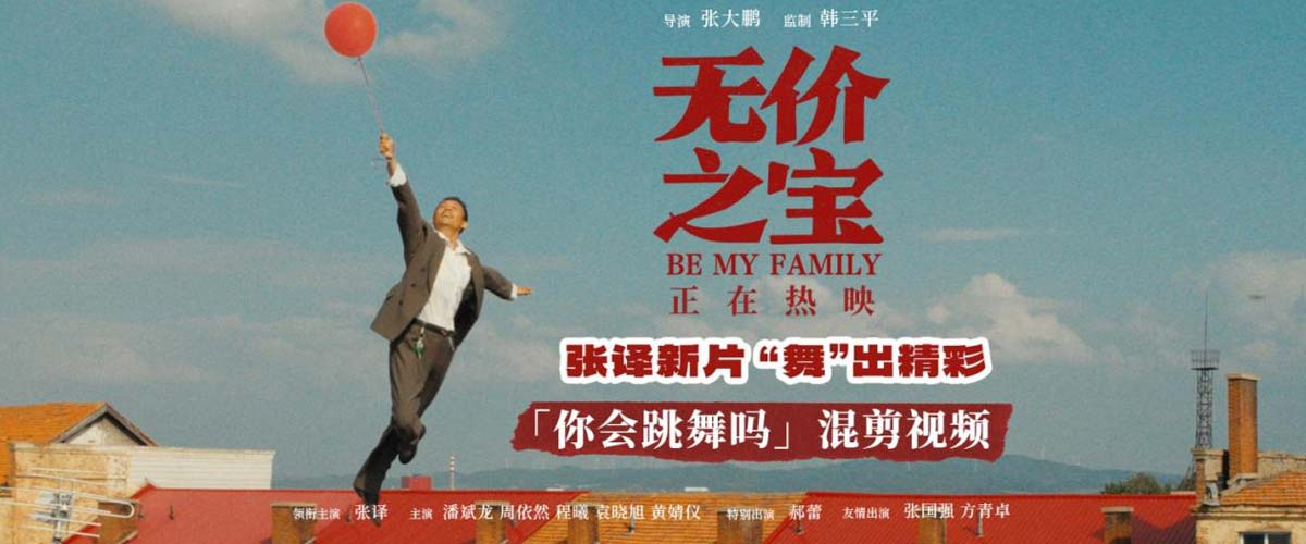 电影《无价之宝》曝跳舞高光片段 张译用舞蹈诠释石头的悲欢人生