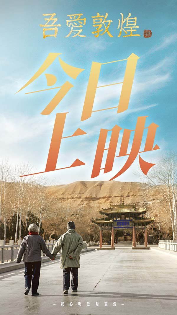 吾爱敦煌上映图.jpg