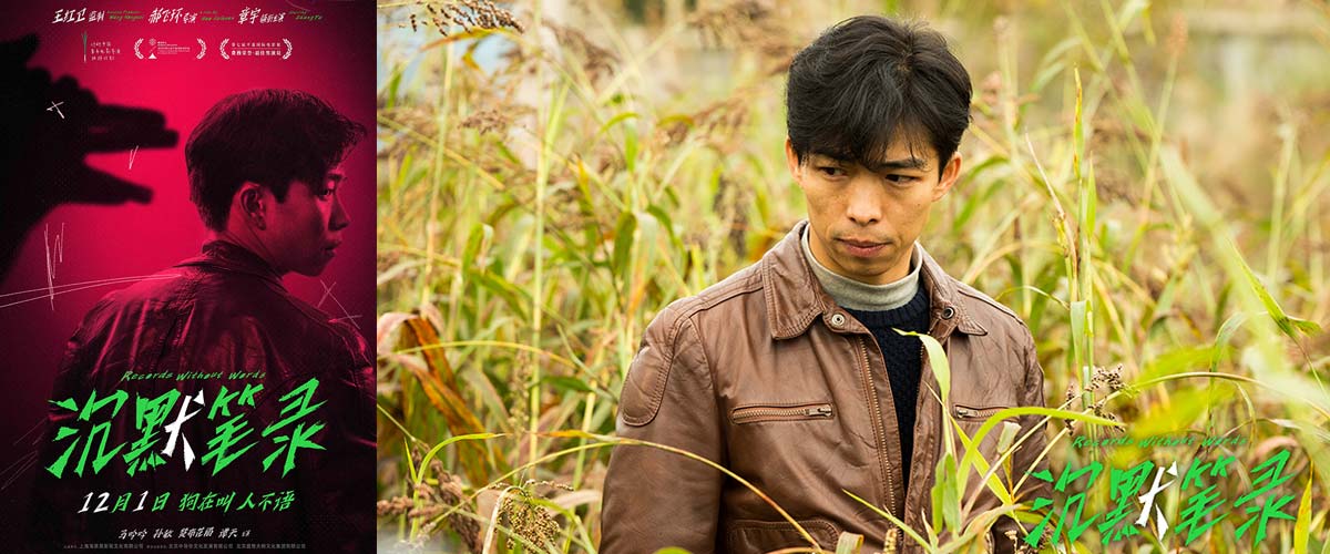 王红卫监制影片《沉默笔录》定档12.1 章宇深陷白狗谜案 苦寻杀父真凶  