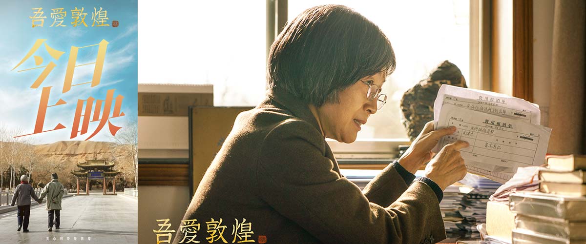 电影《吾爱敦煌》今日上映 原型樊锦诗大加赞赏 全女性创作班展现“她力量”