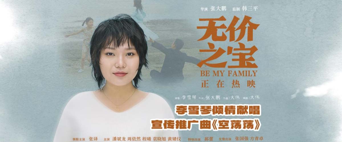 李雪琴献唱《无价之宝》宣传推广曲《空荡荡》 歌词扎心后劲强大