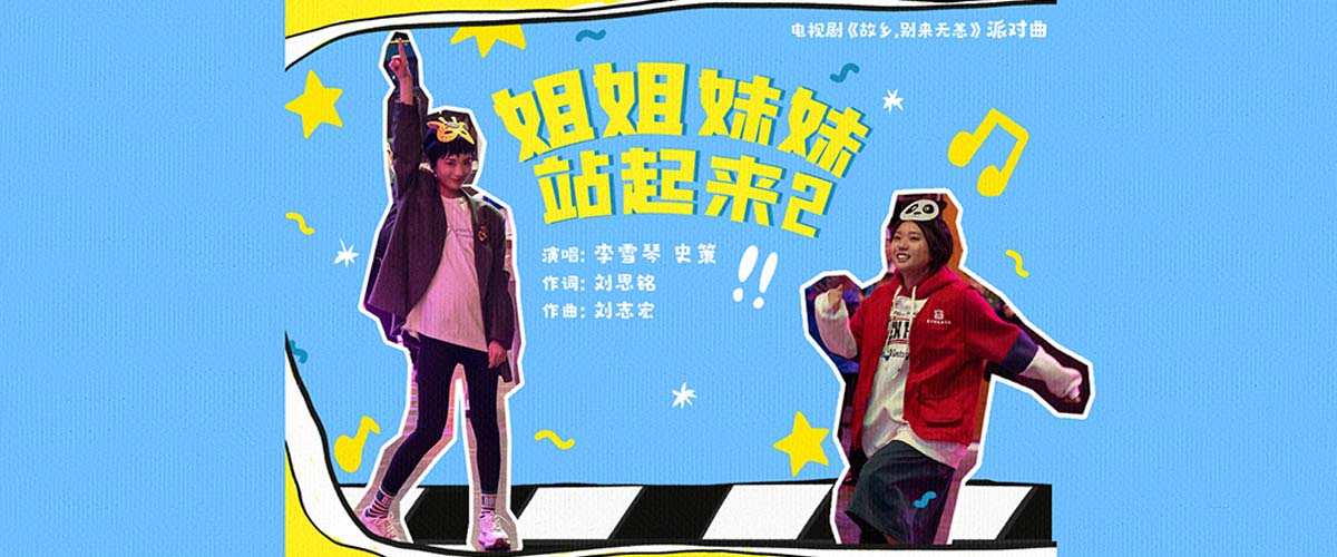 《故乡，别来无恙》超前点映直通结局 李雪琴史策献唱姐妹派对曲