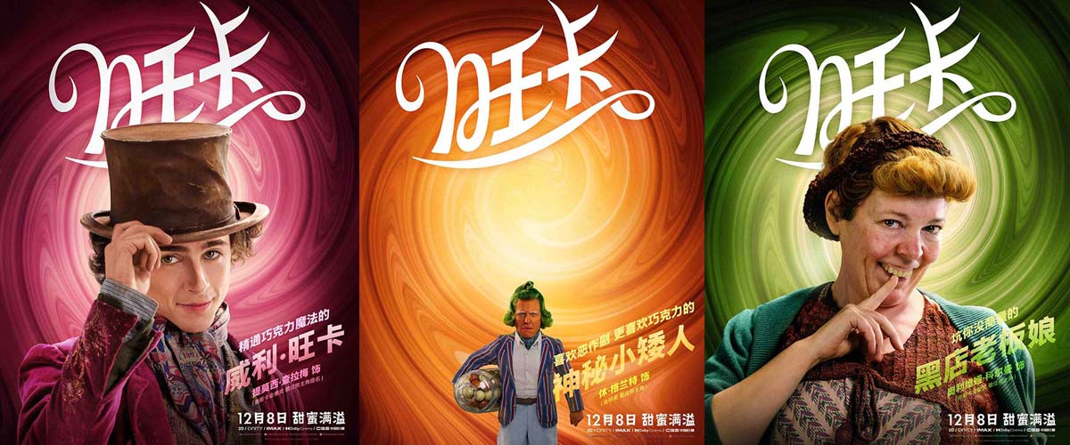 《旺卡》发布全新预告及角色海报 用巧克力魔法点燃希望暖化冬日！