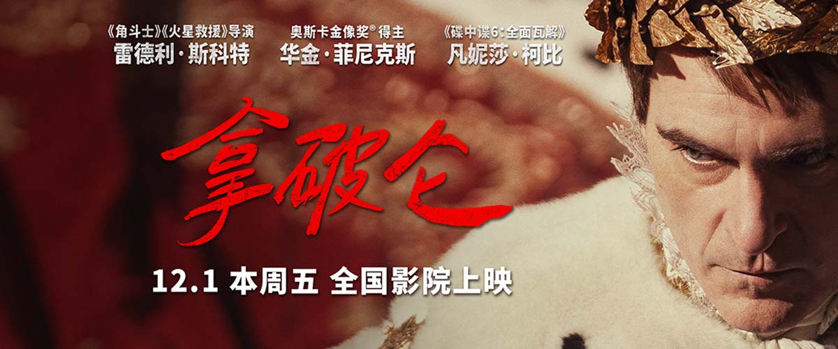 史诗巨制《拿破仑》预售开启 从士兵到帝王大银幕见证传奇的诞生