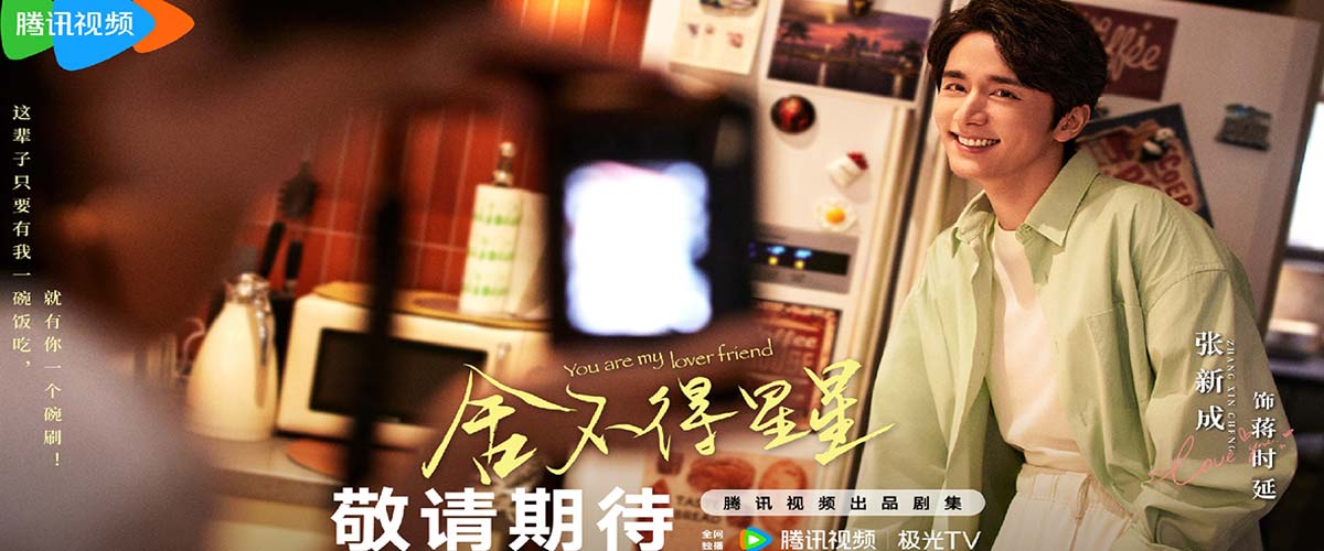 《舍不得星星》正式杀青，张新成王玉雯倾情演绎友情到爱情的时光之旅
