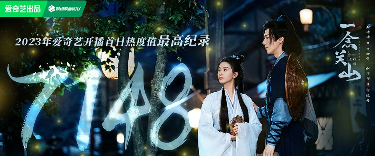 打破2023年爱奇艺开播首日热度值最高纪录，《一念关山》火热开播