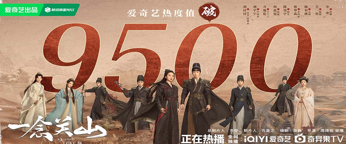 《一念关山》热度值破9500，高能团战描摹热血冒险群像