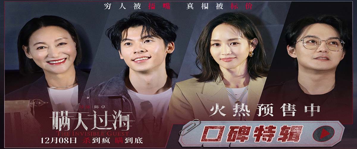 电影《瞒天过海》口碑特辑 悬疑反转好戏获赞“后劲十足”